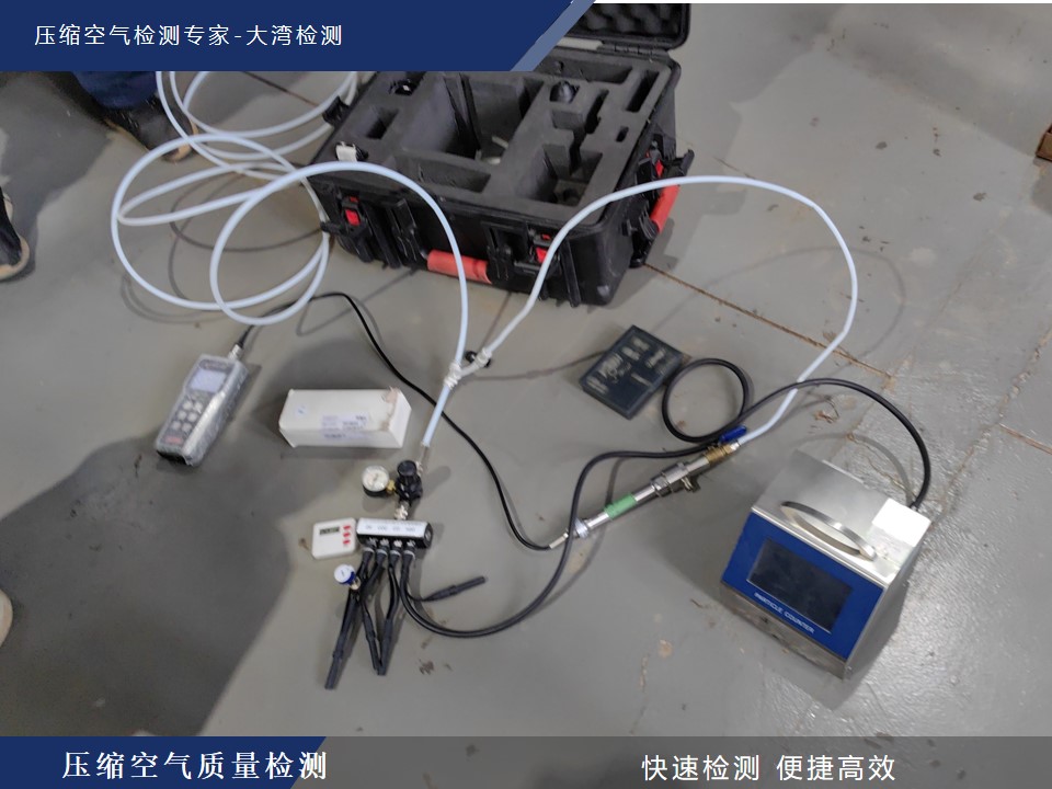 压缩空气质量检测