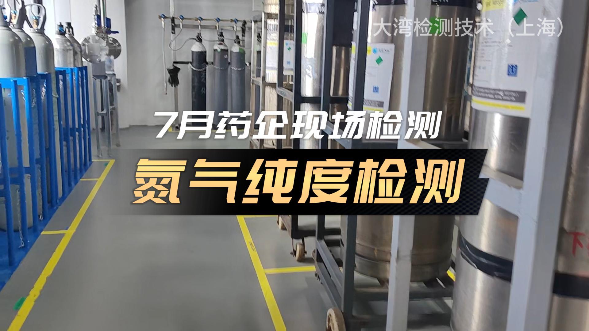 药企氮气纯度检测.jpg